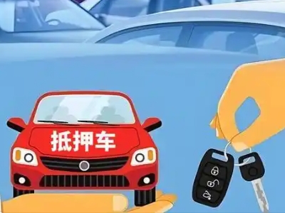 普定县不押车贷款怎么贷?普定县不押车哪里可以办理?